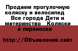 Продаем прогулочную коляску и велосипед. - Все города Дети и материнство » Коляски и переноски   